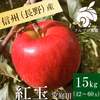 【ご家庭用15kg】紅玉 42〜60玉