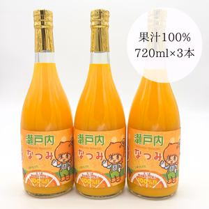 なつみジュース 720ml（無添加ストレート果汁100％）