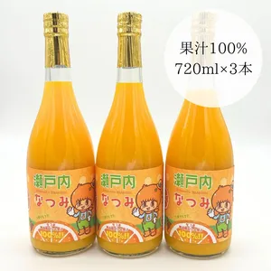 なつみジュース 720ml（無添加ストレート果汁100％）