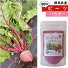 【群馬県産】ビーツパウダー 30g【無添加】