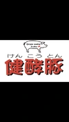 健酵豚　パラパラひき肉　1.2kg〜