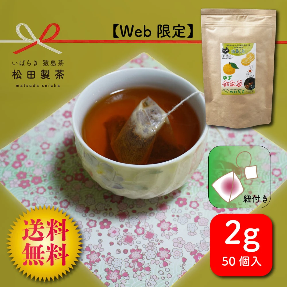 【送料無料】ゆず和紅茶／2g×50 ティーバッグ 松田製茶 TBG-065