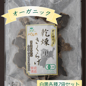 国産！オーガニック乾燥きくらげ20g×7袋セット白・黒　