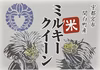 ミルキークイーン令和7年産　白米5kg