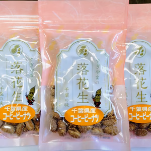 コーヒーピーナツ80ｇｘ3袋　千葉県産【送料無料】