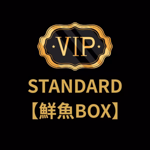 ▼VIP鮮魚BOX　高級魚詰め合わせ【スタンダード】残り1名 限定