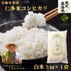 【令和6年度産新米】新米奥出雲盆地で寒暖差の中で育った旨味ある仁多米こしひかり