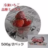 完熟冷凍いちご（１ｋｇ）　いちご農家さんからの直送品