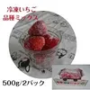 完熟冷凍いちご（１ｋｇ）　いちご農家さんからの直送品
