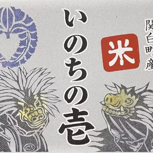 いのちの壱　玄米10kg (令和7年産)