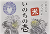 いのちの壱　玄米10kg  (令和7年産)