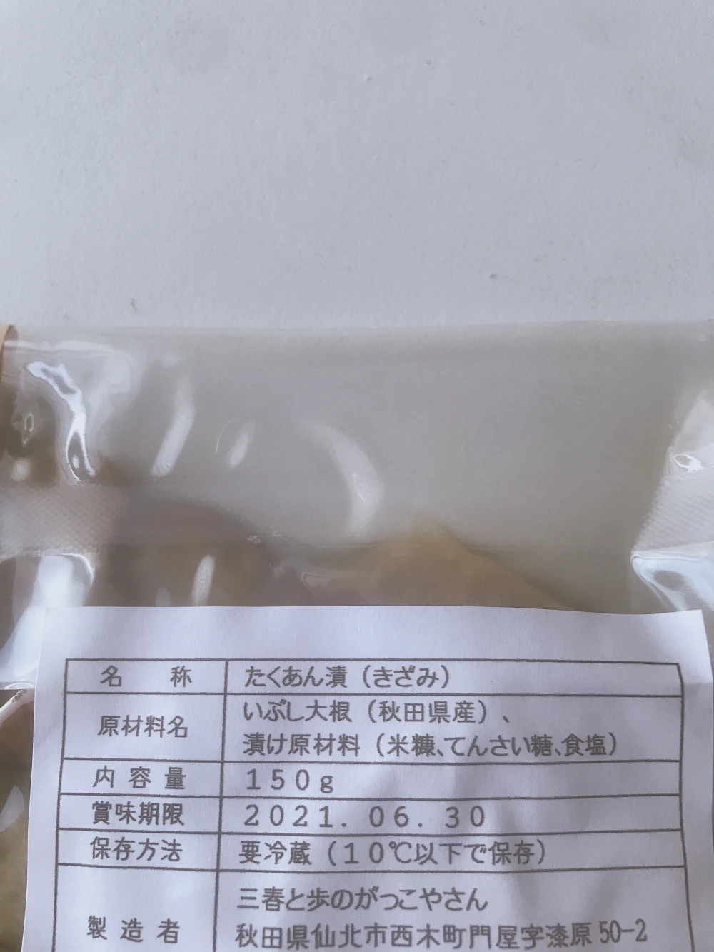 今年も出来上がりました！三春と歩のがっこやさんのいぶりがっこセット