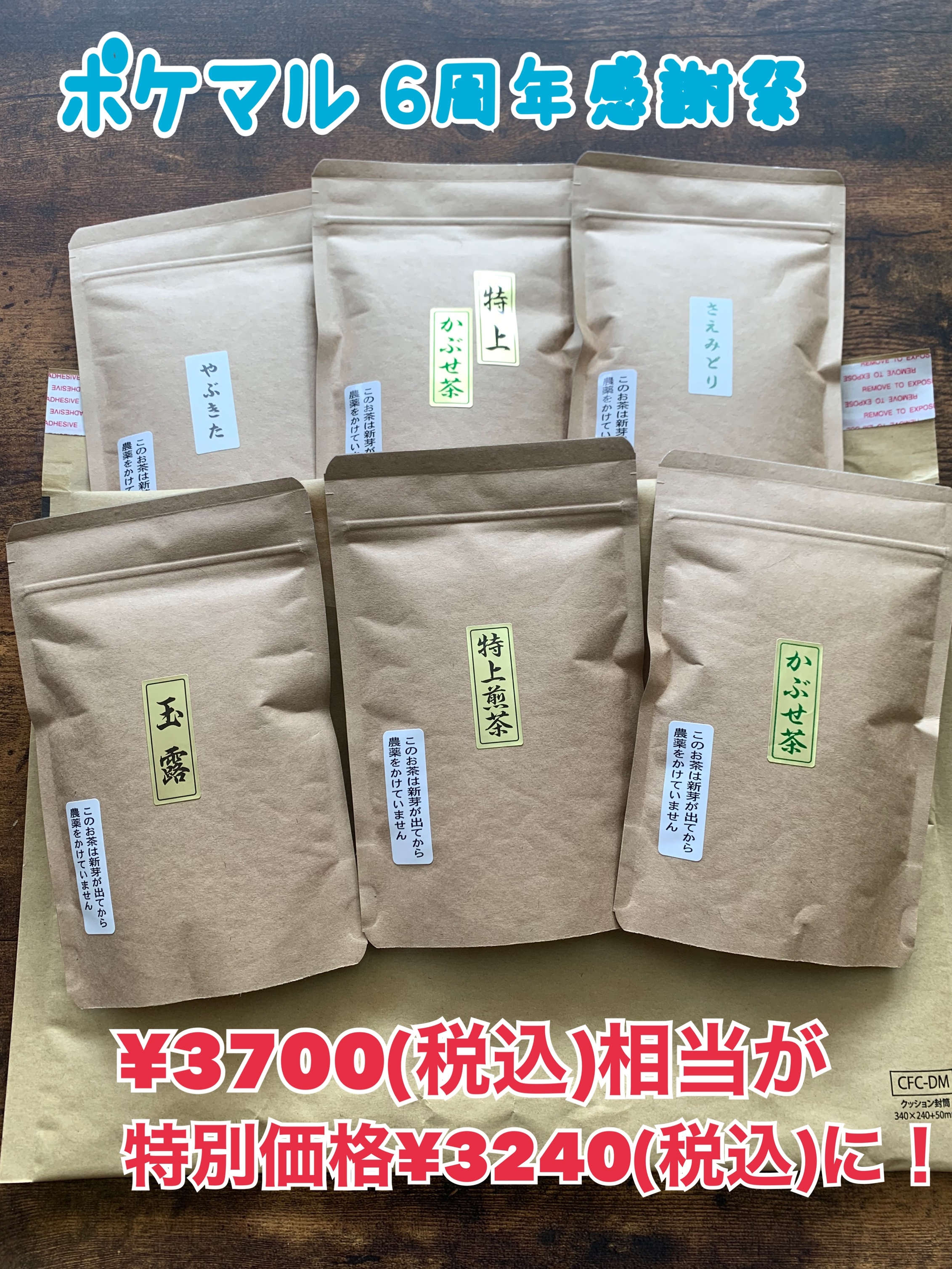 初めての方に】吉良茶詰め合わせ50g×6種【送料185円】｜お茶の商品詳細｜ポケットマルシェ｜産直(産地直送)通販 - 旬の果物・野菜・魚介をお取り寄せ