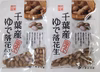 【訳あり 賞味期限間近】3割引き送料無料　60ｇｘ2袋千葉県産レトルトゆで落花生