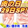 肉の日特売！【冷凍】焼き肉の紅白豚合戦！ロース&バラ《白金豚》二種詰 29日迄！