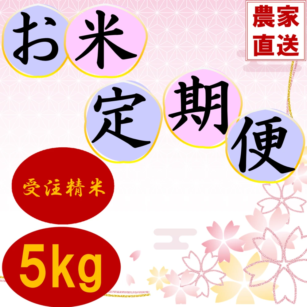 【新米】月2回定期便　茨城県産のお米セット5kg