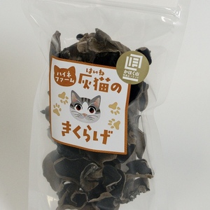 便通改善‼️ 『灰猫のきくらげ』 純国産(石川県産)きのこマイスターが栽培