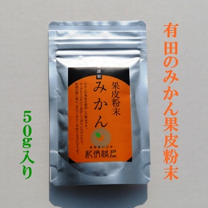 紀伊路屋　有田のみかん果皮粉末50g・クリックポスト