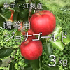 岩手江刺産ジョナゴールド贈答用3キロ・10月発送