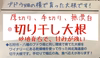 砂地育ちで甘みたっぷり！厚切り北海道産切り干し大根（手切り・無漂白）
