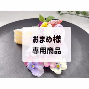 おまめ様　専用商品