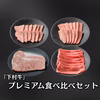 「下村牛」プレミアム食べ比べセット