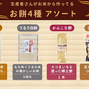 生産者さんがお米から作っている「お餅4種アソート」