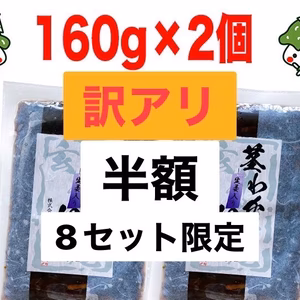 【訳アリ半額】茎わかめ佃煮 生姜入り２袋　レターパック便