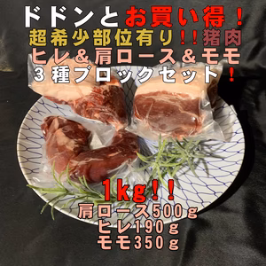 ドドンと猪肉お買い得！超希少部位ヒレ＆肩ロース＆モモ肉ブロックセット！1040ｇ