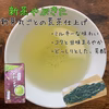【新茶ギフト】R7年新茶２品種飲み比べ！　荒茶仕上げやぶきた＆さえみどり　
