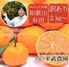 有田みかん（早生）｜訳あり2Kg～　農家直送｜和歌山｜有田｜田口｜こだわり