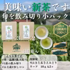 【送料無料】令和８新茶　お試し手土産に1煎ミニパック5ヶ　新茶２品種飲み比べ！