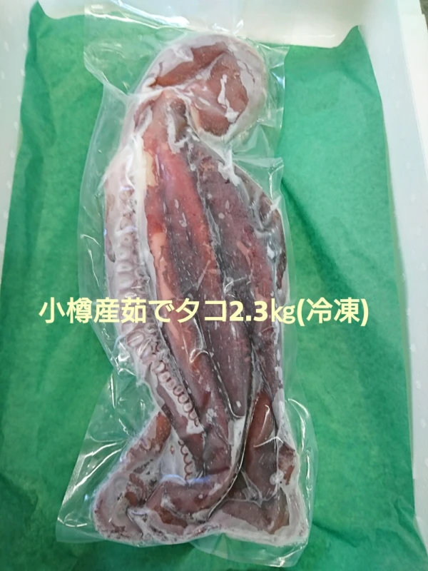 小樽産 茹でタコ 2.3㎏(冷凍)