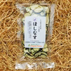 便利なドライベジタブル「干しなす」25g×3袋（栽培期間中農薬・化学肥料不使用）