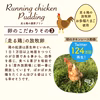 【エシカル賞授賞の放牧卵使用】走る鶏の濃厚プリン（６個入り）