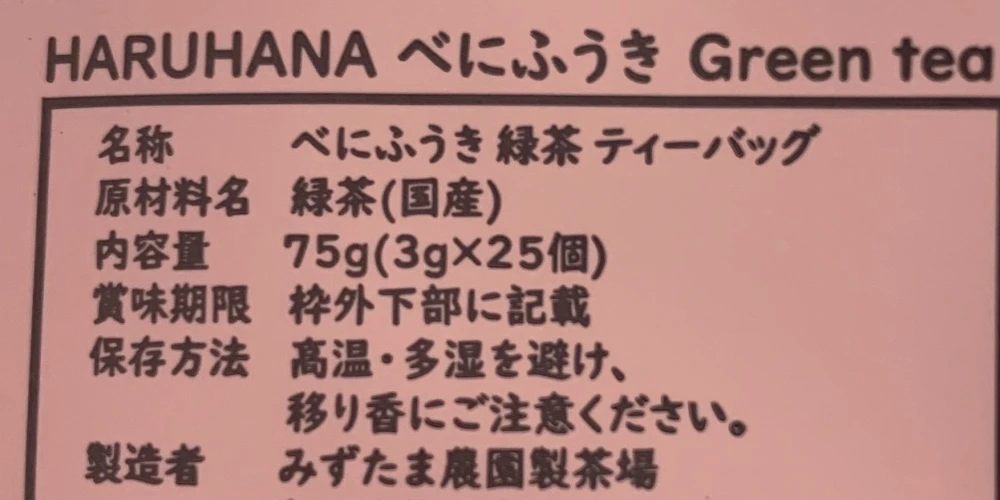 【送料無料・メール便】ティーバッグ HARUHANAべにふうき緑茶 