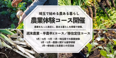 【農業体験参加者募集】埼玉ではじめる農ある暮らしを体験してみませんか？