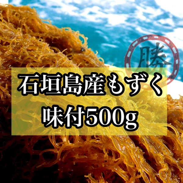 沖縄県石垣島産太もずく　味付け500gサイズを（2kg〜）