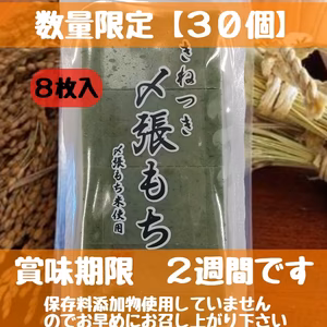 きねつき〆張り「よもぎ餅」８切入３６０ｇ　