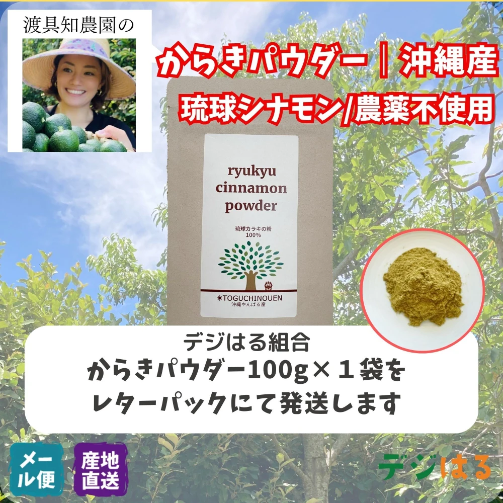 【送料込】からきパウダー｜沖縄産（無農薬）