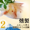 【父の日ギフト】沼津産真鯛3種(刺身130g,昆布締め60g×2,スモーク60g