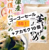 ゴーゴーセール！ 塩蔵ワカメとあかもく+あかもく１０個（無料）
