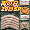 29SALE15％off 白金豚マイスターソーセージ3種 プレーン・チリ・バジル