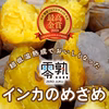 甘みが特長！「最高金賞受賞」零熟インカのめざめ（サイズ混在）
