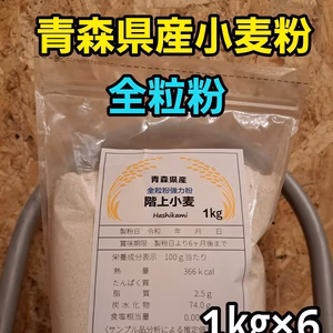 送料無料！令和6年青森県階上産小麦ゆきちから全粒粉1kg×6