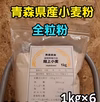 送料無料！令和7年青森県階上産小麦ゆきちから全粒粉1kg×6