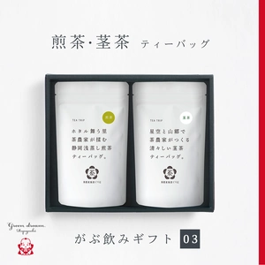 ギフト【03】煎茶・茎茶ティーバッグ