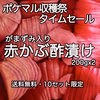 【19時〜22時限定】パリッパリの赤かぶ酢漬けがまずみ入り（200gx2パック）