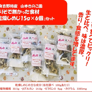 『乾燥しめじ』15ｇ×６個セット　奈良吉野特産品　おまけ付