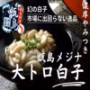 【業界№1スシロー御用達】2026年1月予約☆市場に滅多に出回らないメジナ白子
